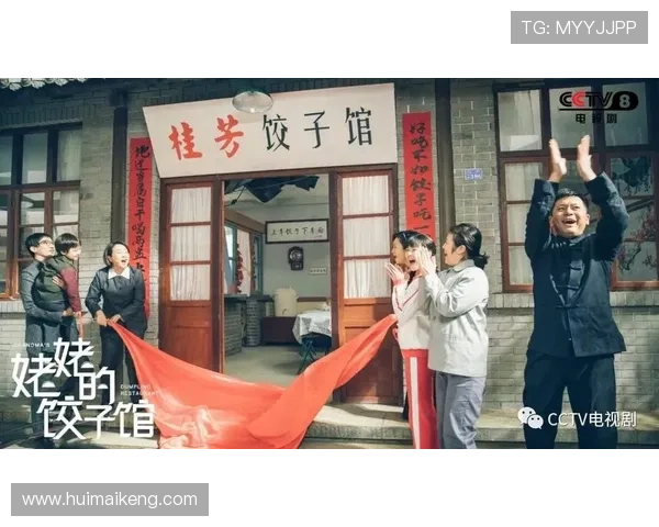 《姥姥的饺子馆》:一口饺子,一段情,一座温暖的城